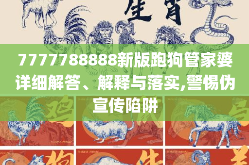 神秘的管家婆狗與數(shù)字7777788888，神秘的管家婆狗與神秘數(shù)字7777788888之謎