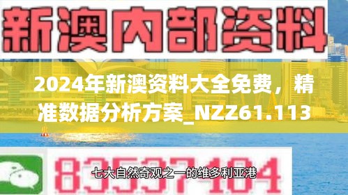 新澳正版資料免費大全，探索與利用，新澳正版資料免費探索與利用大全