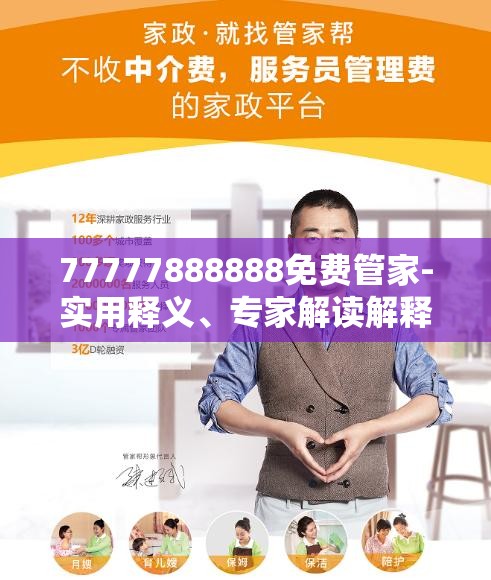 免費(fèi)管家服務(wù)，探索數(shù)字世界中的一站式解決方案 77777888888，數(shù)字世界一站式解決方案，免費(fèi)管家服務(wù)熱線77777888888探索之旅