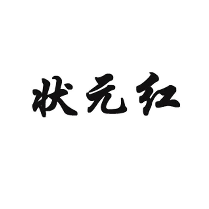 狀元紅資料網(wǎng)，探索知識(shí)的寶庫，狀元紅資料網(wǎng)，知識(shí)寶庫的探索之旅
