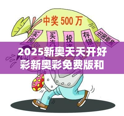 揭秘新奧天天開彩票，2025年開獎結(jié)果展望，揭秘新奧天天開彩票，未來開獎?wù)雇c2025年預(yù)測結(jié)果揭曉
