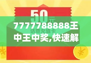 探索數(shù)字背后的故事，王中王與數(shù)字7777778與數(shù)字888的獨(dú)特聯(lián)系，王中王與數(shù)字7777778和888的神秘聯(lián)系探索