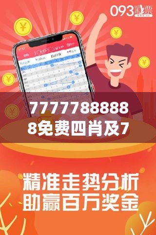 探索神秘數(shù)字組合，777778與四肖四碼的魅力，揭秘神秘數(shù)字組合777778與四肖四碼的魅力探索